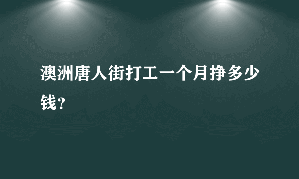 澳洲唐人街打工一个月挣多少钱？