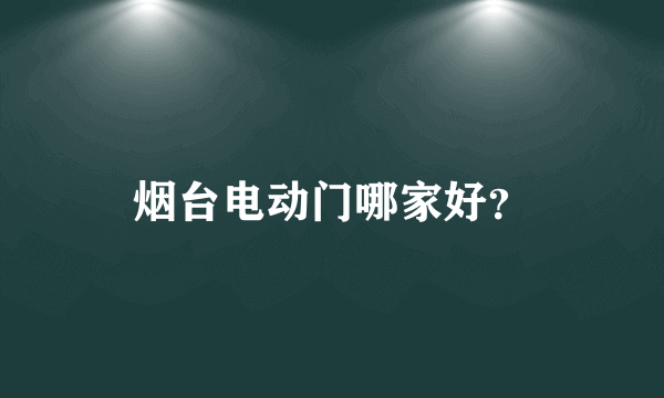 烟台电动门哪家好？