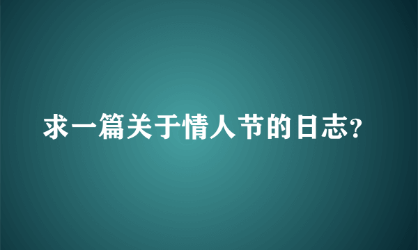 求一篇关于情人节的日志？