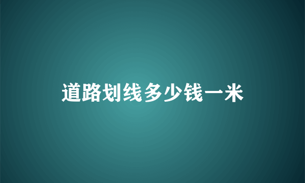 道路划线多少钱一米