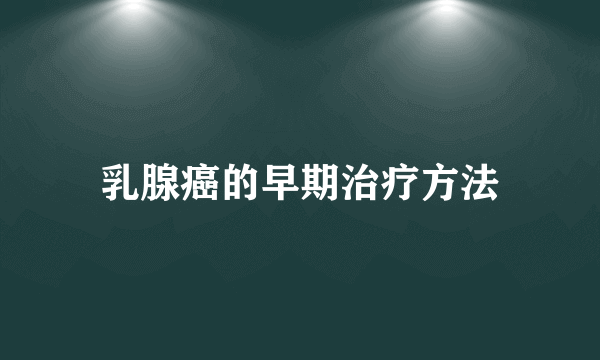 乳腺癌的早期治疗方法