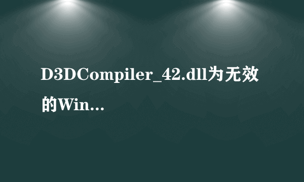 D3DCompiler_42.dll为无效的Windows映像。