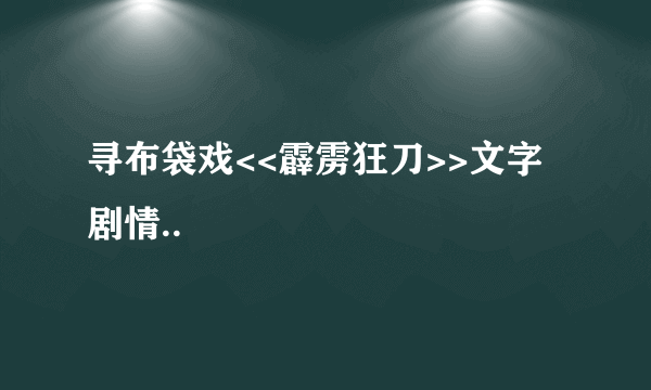 寻布袋戏<<霹雳狂刀>>文字剧情..