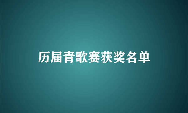 历届青歌赛获奖名单