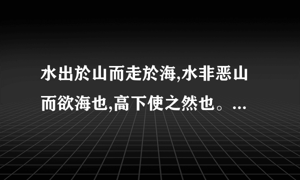 水出於山而走於海,水非恶山而欲海也,高下使之然也。高下使之然也指什么