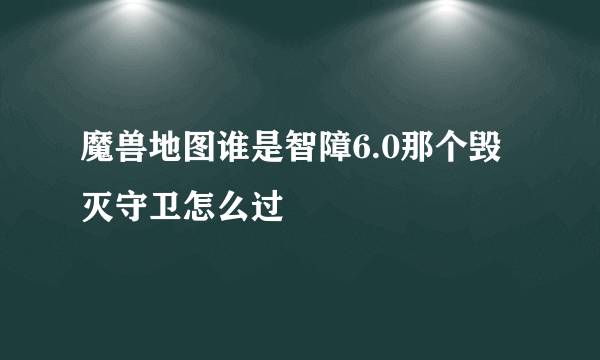 魔兽地图谁是智障6.0那个毁灭守卫怎么过