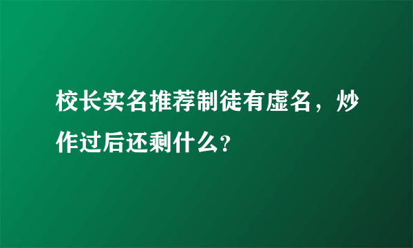 校长实名推荐制徒有虚名，炒作过后还剩什么？