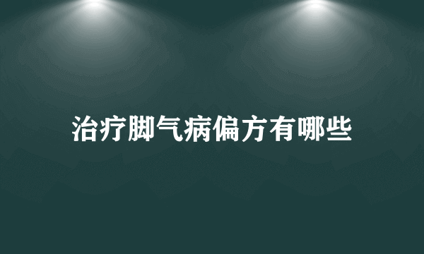 治疗脚气病偏方有哪些