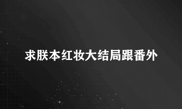 求朕本红妆大结局跟番外