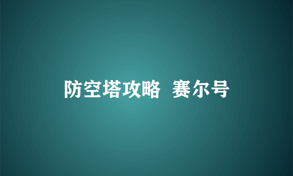 防空塔攻略  赛尔号