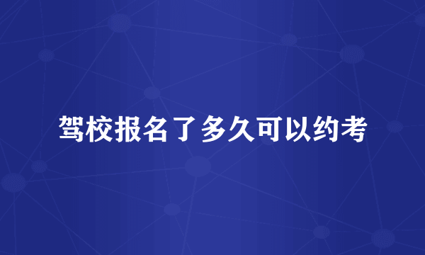 驾校报名了多久可以约考