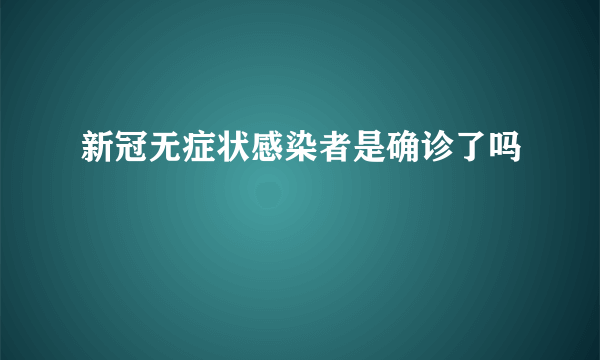 新冠无症状感染者是确诊了吗