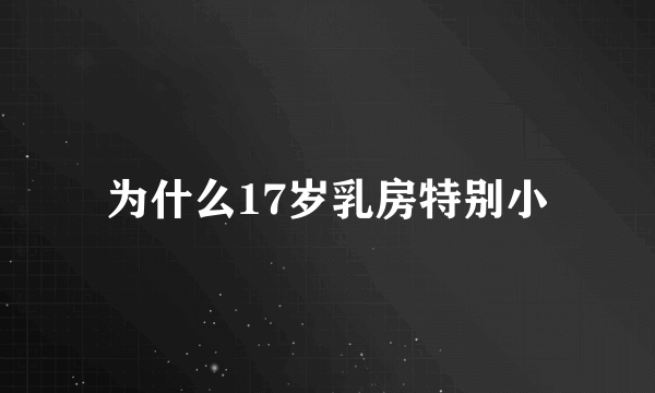 为什么17岁乳房特别小