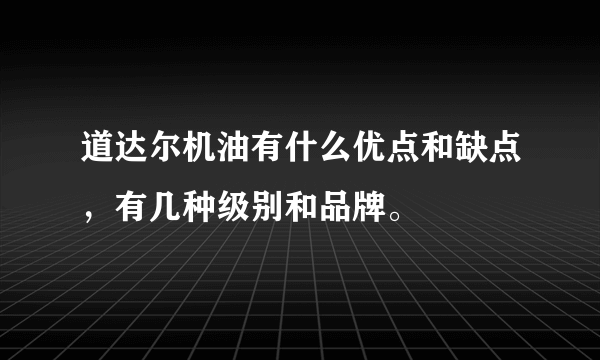 道达尔机油有什么优点和缺点，有几种级别和品牌。