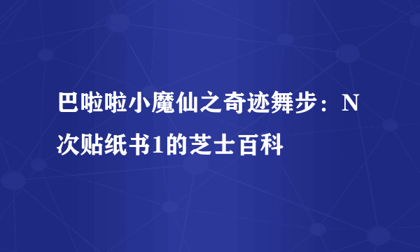 巴啦啦小魔仙之奇迹舞步：N次贴纸书1的芝士百科