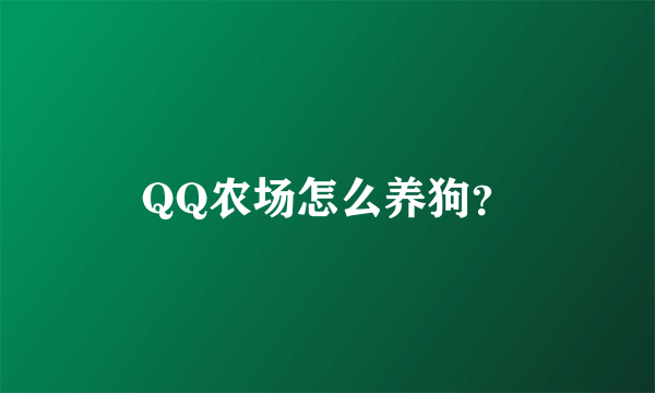 QQ农场怎么养狗？