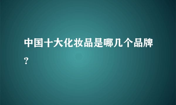 中国十大化妆品是哪几个品牌？