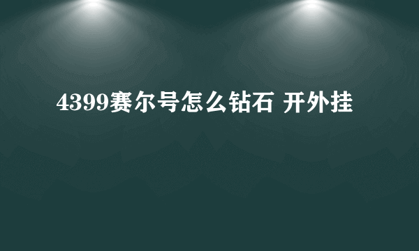 4399赛尔号怎么钻石 开外挂