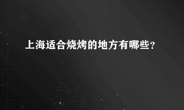 上海适合烧烤的地方有哪些？