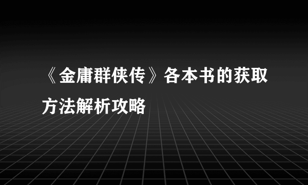 《金庸群侠传》各本书的获取方法解析攻略