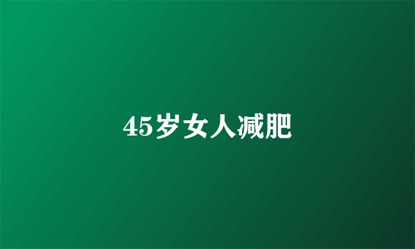 45岁女人减肥