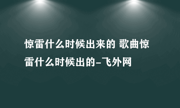 惊雷什么时候出来的 歌曲惊雷什么时候出的-飞外网