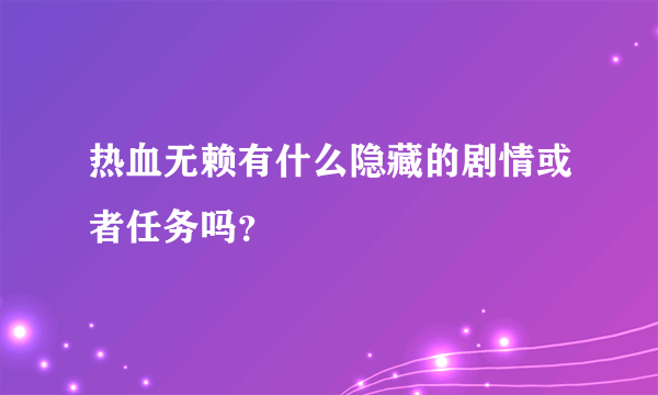 热血无赖有什么隐藏的剧情或者任务吗？