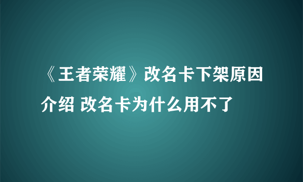 《王者荣耀》改名卡下架原因介绍 改名卡为什么用不了