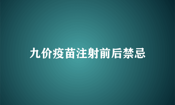 九价疫苗注射前后禁忌