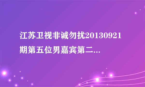 江苏卫视非诚勿扰20130921期第五位男嘉宾第二段VCR开头背景音乐是什么啊？