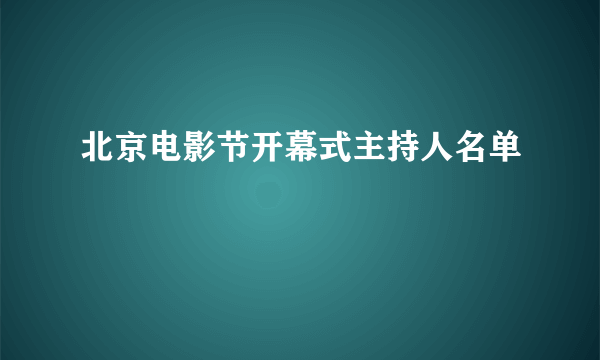 北京电影节开幕式主持人名单