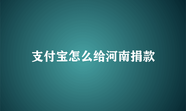 支付宝怎么给河南捐款