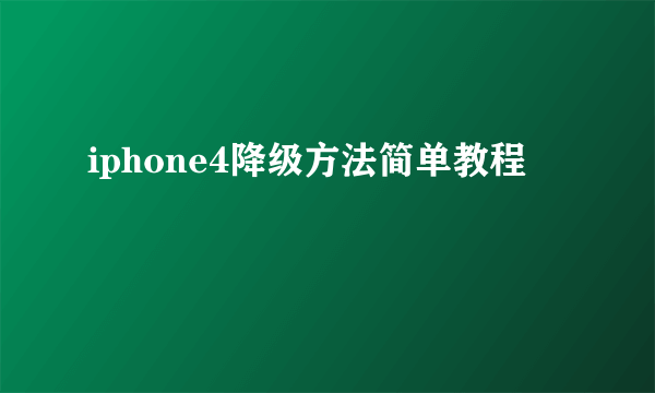 iphone4降级方法简单教程