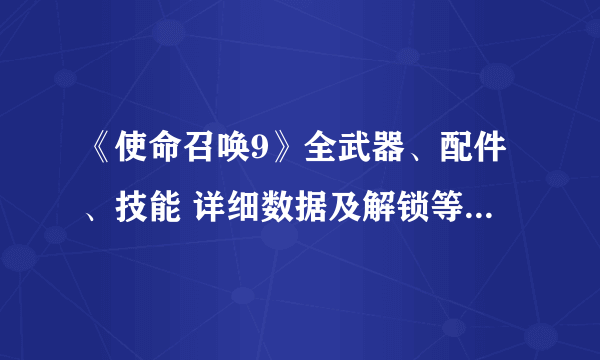 《使命召唤9》全武器、配件、技能 详细数据及解锁等级和使用心得