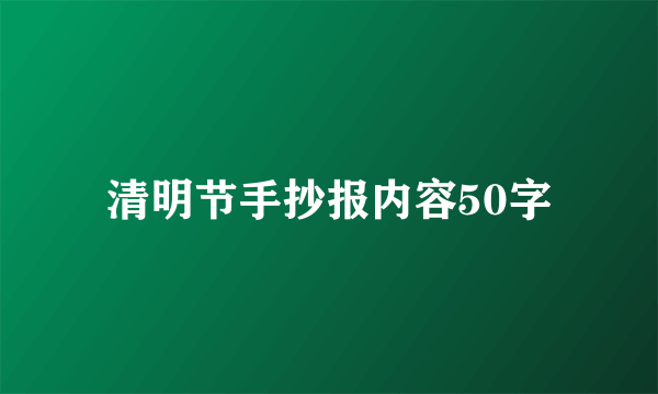 清明节手抄报内容50字