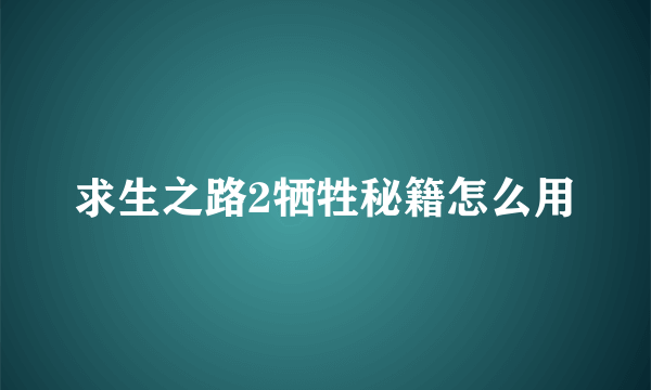 求生之路2牺牲秘籍怎么用