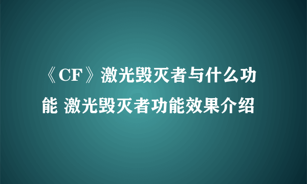 《CF》激光毁灭者与什么功能 激光毁灭者功能效果介绍