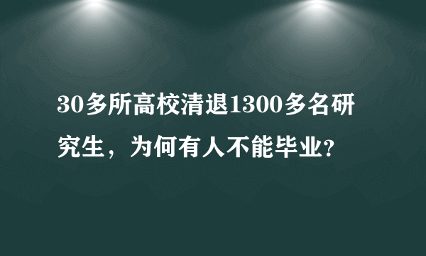 30多所高校清退1300多名研究生，为何有人不能毕业？