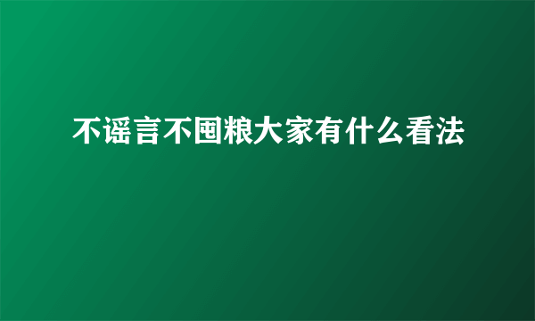 不谣言不囤粮大家有什么看法