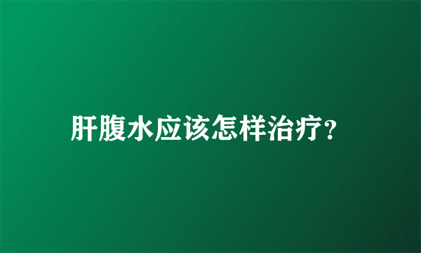 肝腹水应该怎样治疗？