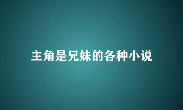 主角是兄妹的各种小说