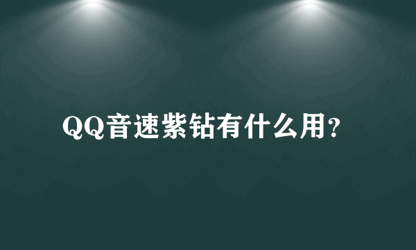 QQ音速紫钻有什么用？