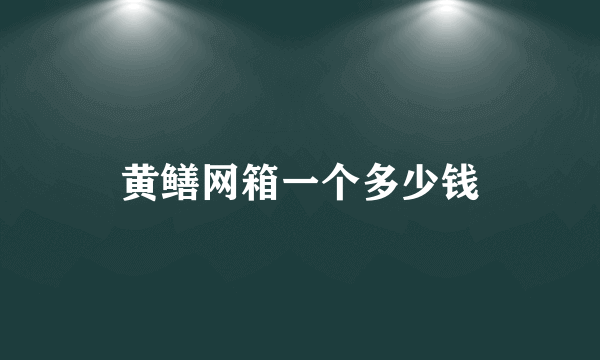 黄鳝网箱一个多少钱