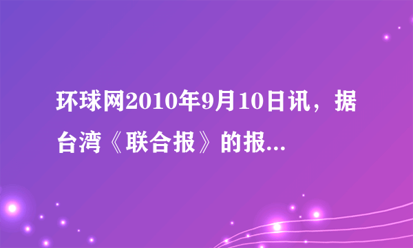 环球网2010年9月10日讯，据台湾《联合报》的报道，两岸的船舰将进行海上联合搜救演练。据报道，大陆海上搜救中心与台湾“海巡署”都只是悬挂演练的共同旗帜。因此，从国家利益的长远发展看，大陆与台湾一定会统一。判断：    理由：    。