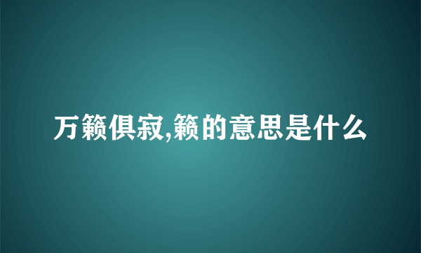 万籁俱寂,籁的意思是什么