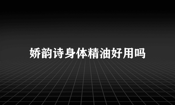 娇韵诗身体精油好用吗