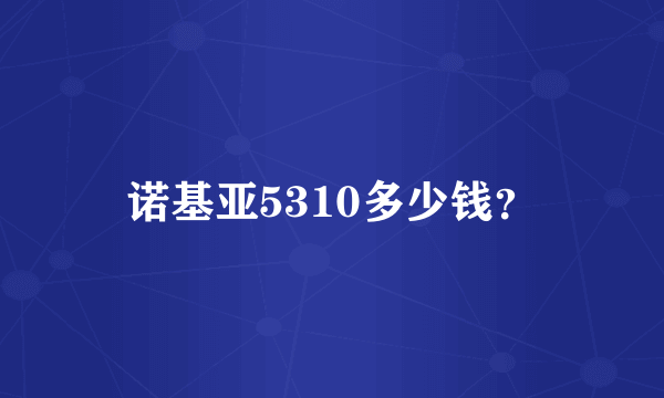 诺基亚5310多少钱？