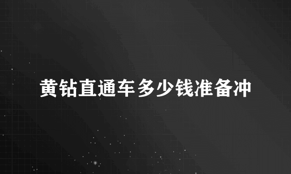 黄钻直通车多少钱准备冲