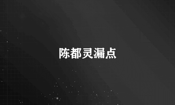 陈都灵漏点