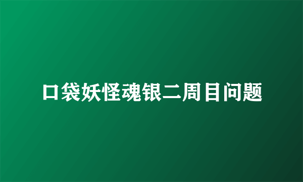 口袋妖怪魂银二周目问题